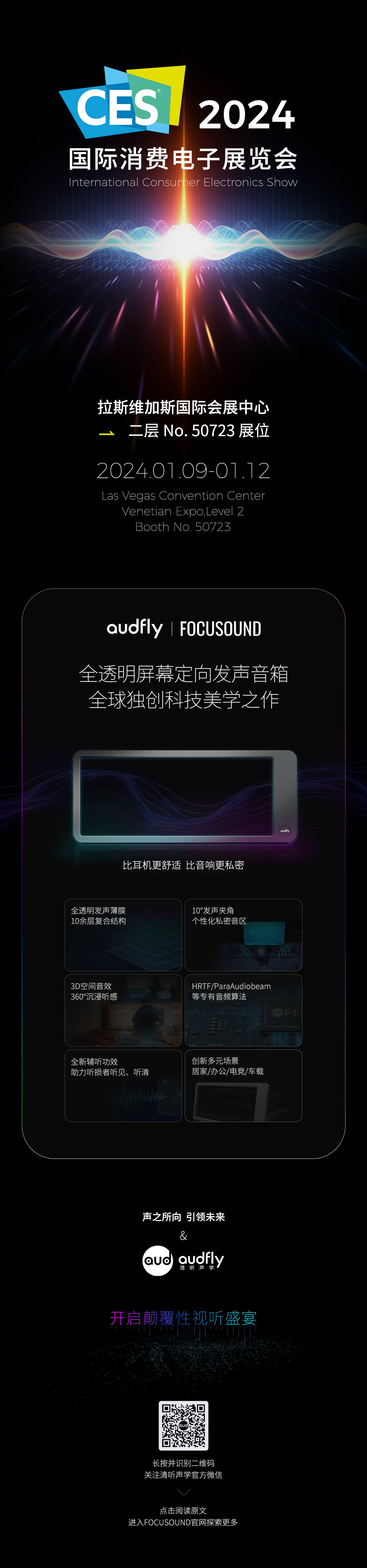 清聽聲學(xué)將攜屏幕定向音箱聚音屏參加2024CES展