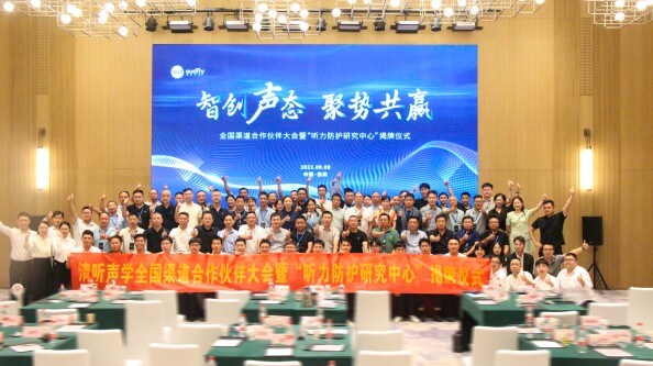 清聽聲學(xué)全國渠道合作伙伴大會暨“聽力防護(hù)研究中心”揭牌儀式