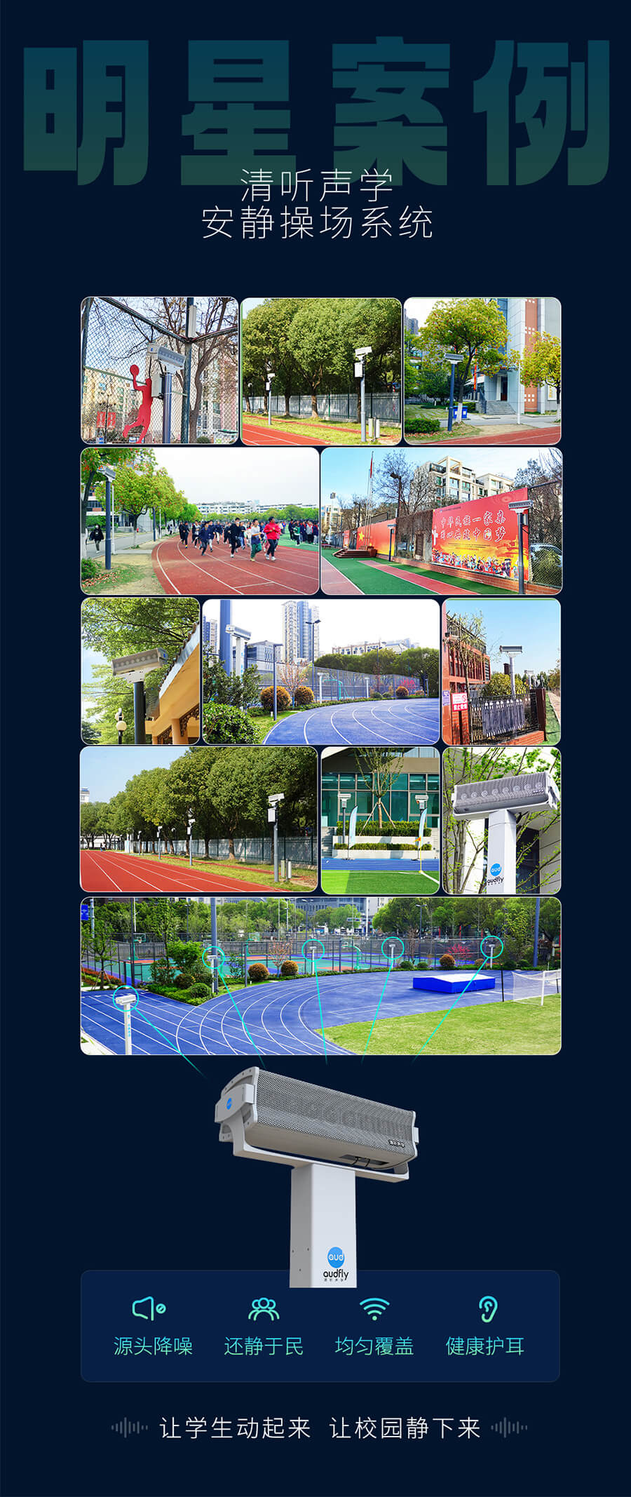 清聽聲學安靜操場系統(tǒng)