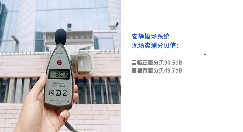 安靜操場(chǎng)系統(tǒng)現(xiàn)場(chǎng)實(shí)測(cè)分貝值