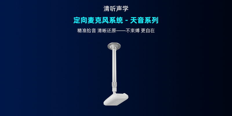 清聽聲學，定向麥克風系統-天音系列