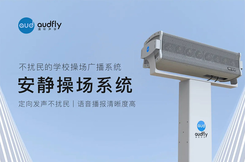 操場定向廣播系統