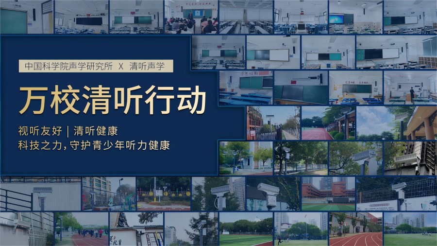 清聽聲學，萬校清聽行動