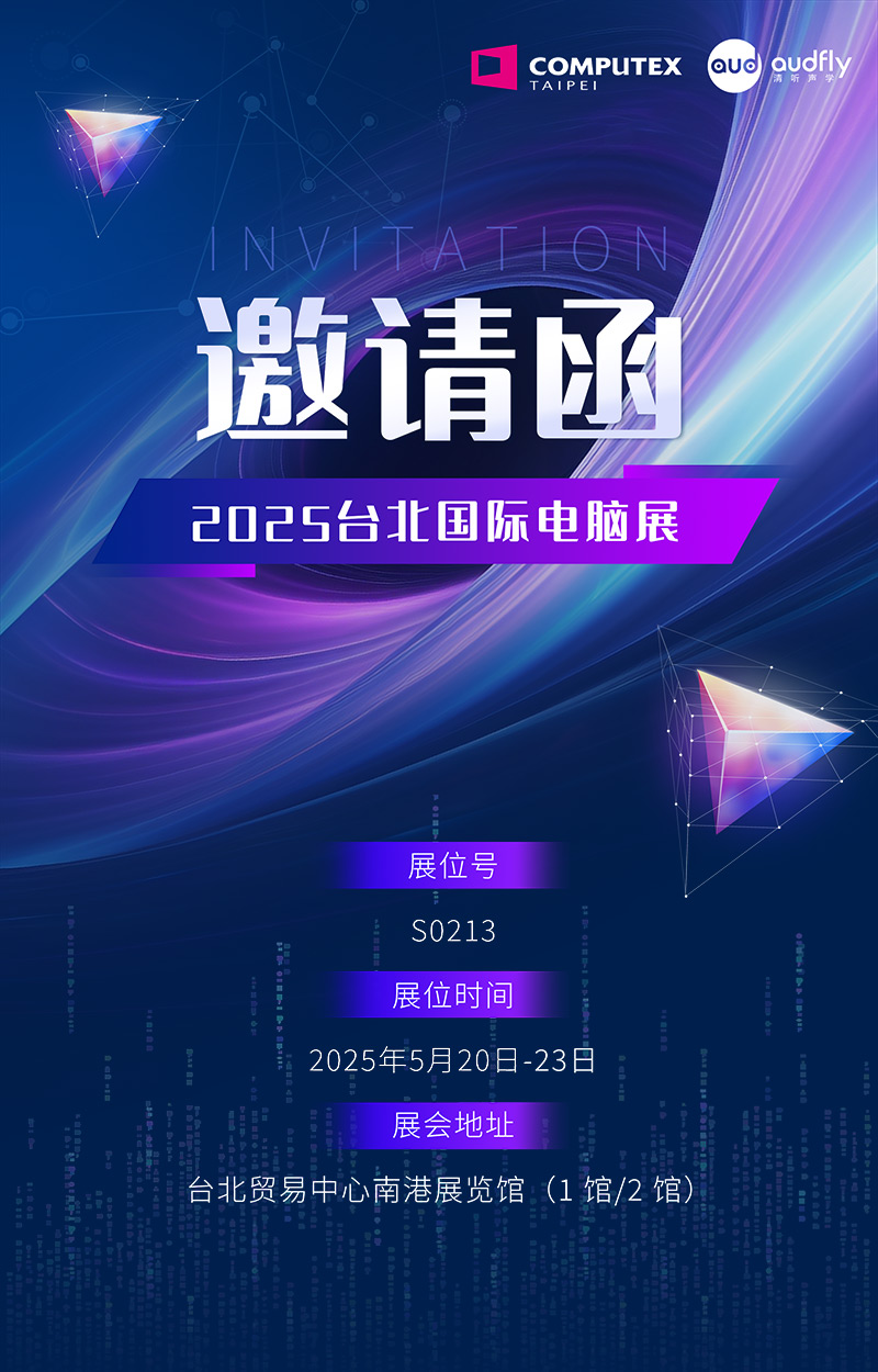 邀請函 | 清聽聲學將攜定向音響聚音屏技術亮相臺北國際電腦展！