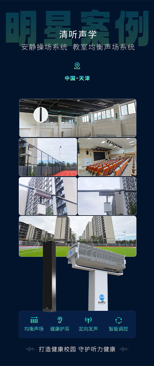 清聽聲學安靜操場系統、教室均衡聲場系統在天津三所新建校部署！