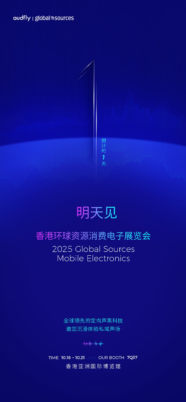 清聽聲學 | 香港環球資源消費電子展覽會，明天見！