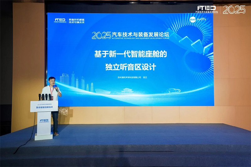 清聽聲學受邀出席2025汽車技術與裝備發(fā)展論壇 匡正發(fā)表主題演講