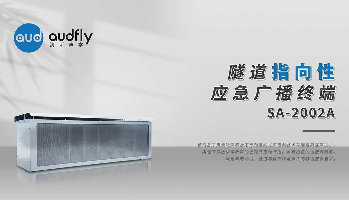 隧道定向廣播系統