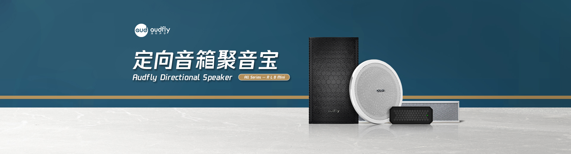 清聽(tīng)聲學(xué)定向音箱聚音寶