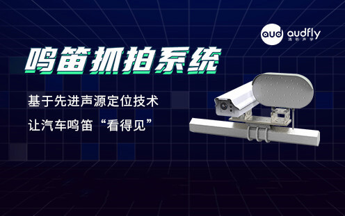 清聽聲學禁止鳴笛抓拍設(shè)備