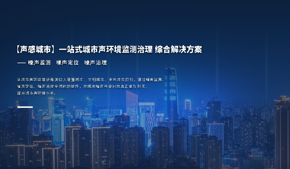 【聲感城市】一站式城市聲環(huán)境監(jiān)測(cè)治理綜合解決方案